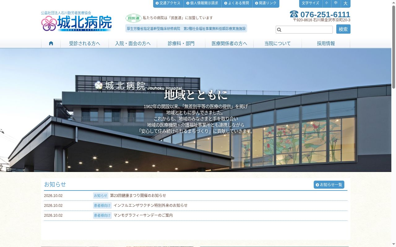 公益社団法人　石川勤労者医療協会　城北病院の公式サイトのスクリーンショット