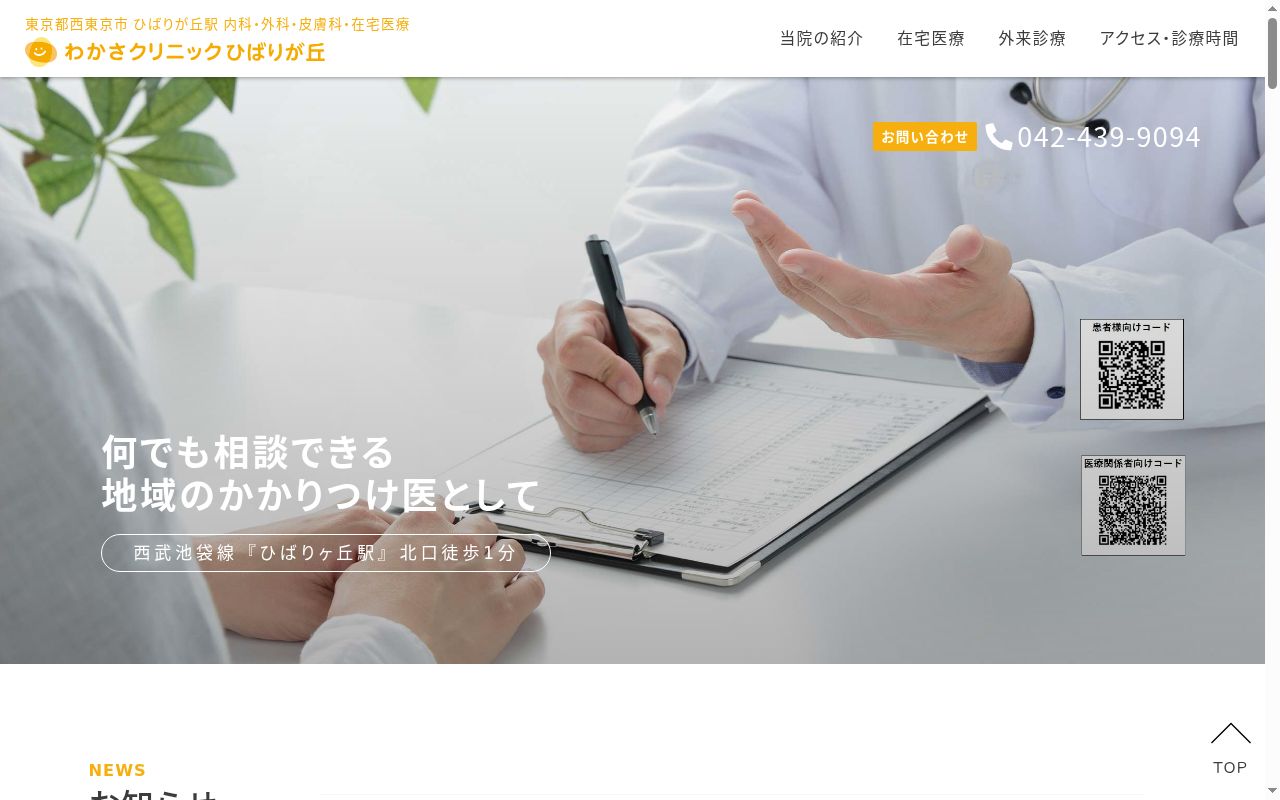 医療法人元気会　わかさクリニックひばりが丘の公式サイトのスクリーンショット