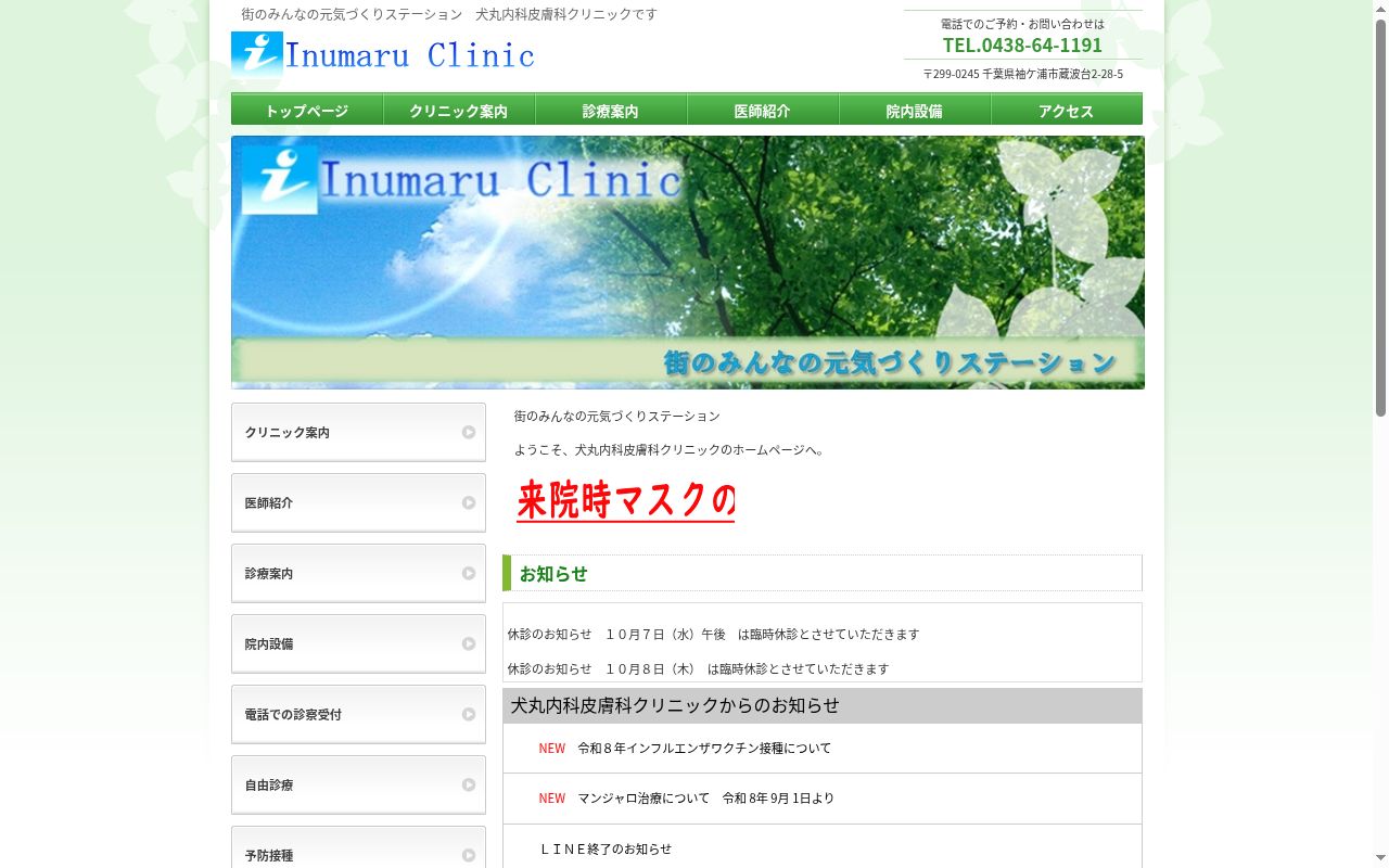 犬丸内科皮膚科クリニックの公式サイトのスクリーンショット