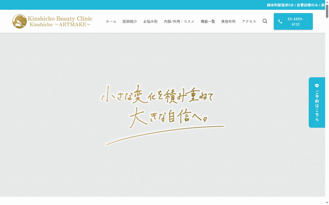 Ｋｉｎｓｈｉｃｈｏ　Ｂｅａｕｔｙ　Ｃｌｉｎｉｃの公式サイトのスクリーンショット