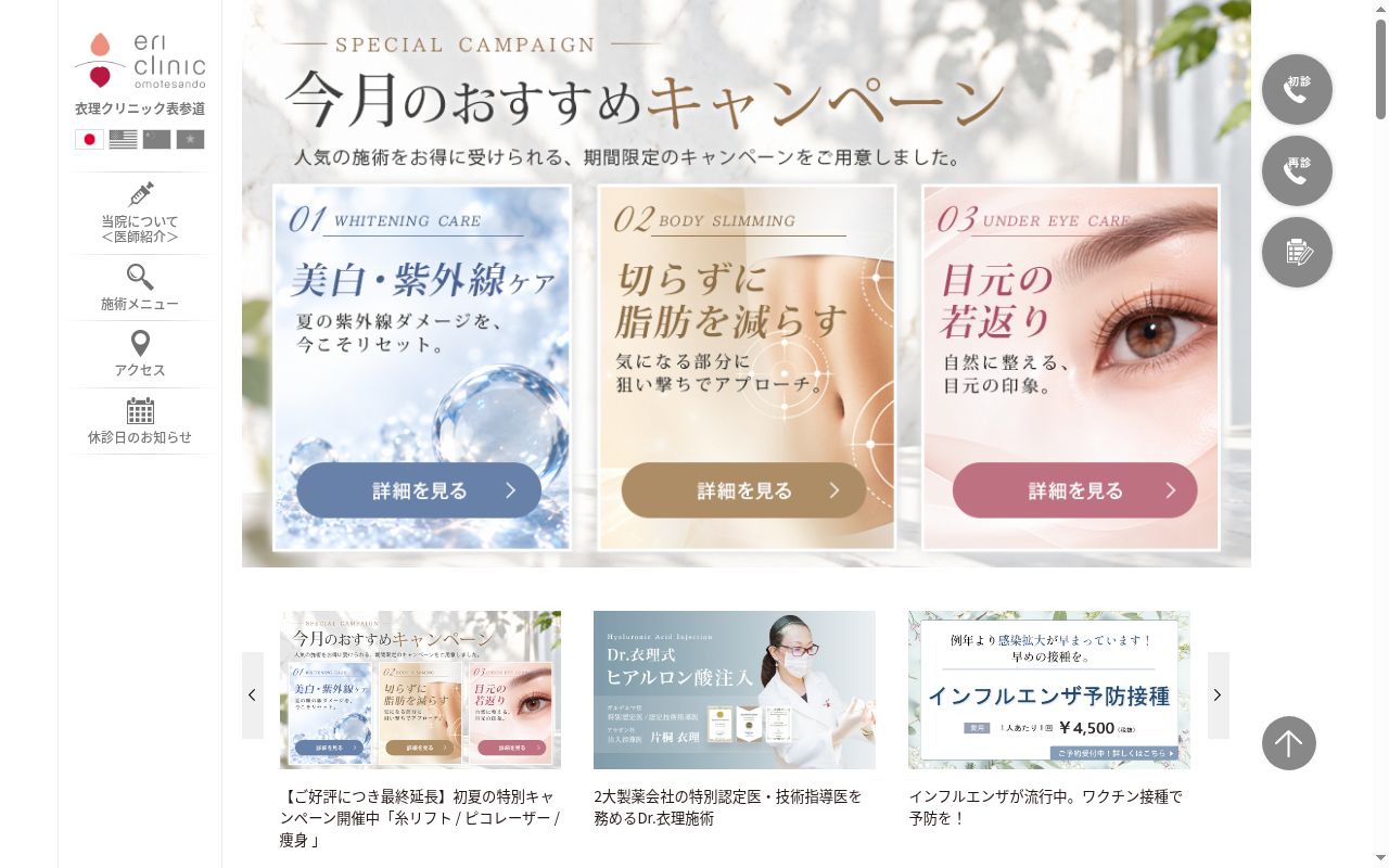 衣理クリニック表参道の公式サイトのスクリーンショット