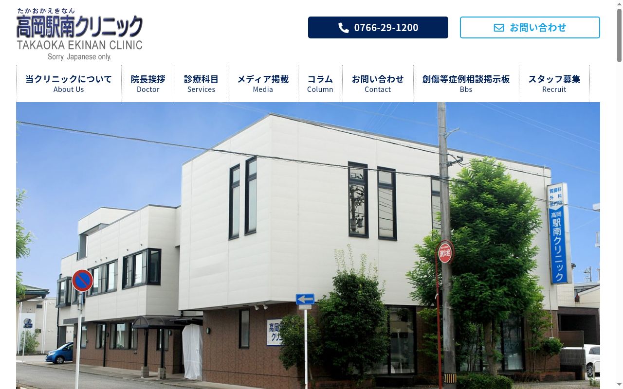 高岡駅南クリニックの公式サイトのスクリーンショット