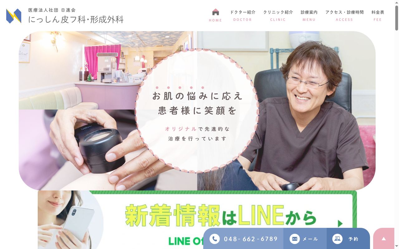 医療法人社団日進会 にっしん皮フ科・形成外科の公式サイトのスクリーンショット