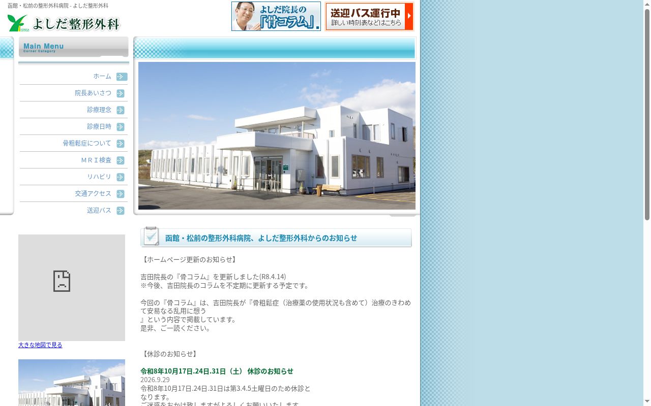 医療法人社団　よしだ整形外科の公式サイトのスクリーンショット