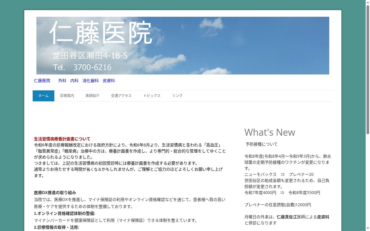 仁藤医院の公式サイトのスクリーンショット