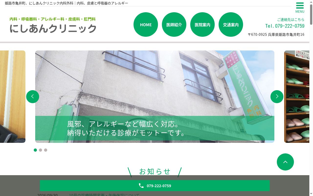 にしあんクリニック内科外科の公式サイトのスクリーンショット
