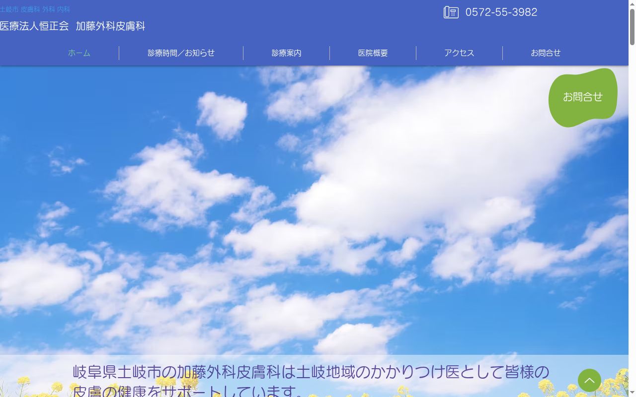 加藤外科皮膚科の公式サイトのスクリーンショット