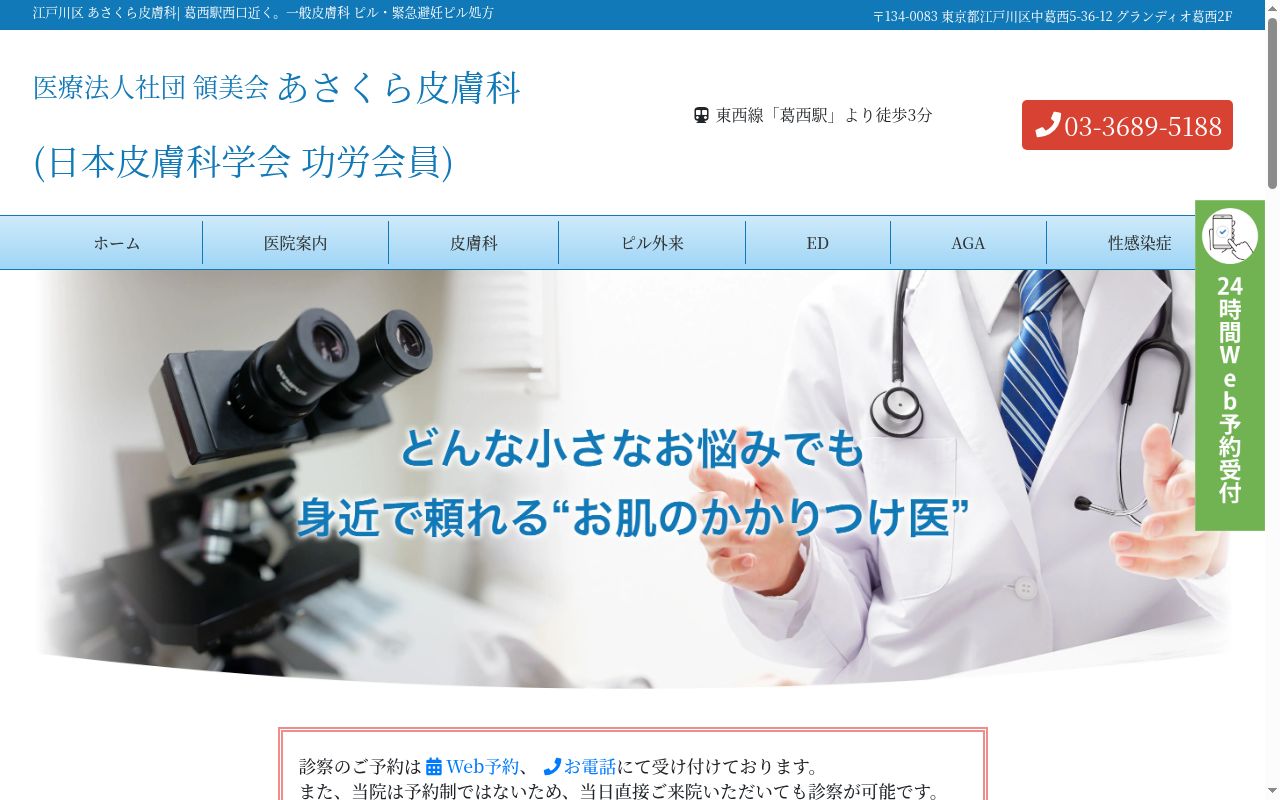 医療法人社団領美会 あさくら皮膚科の公式サイトのスクリーンショット