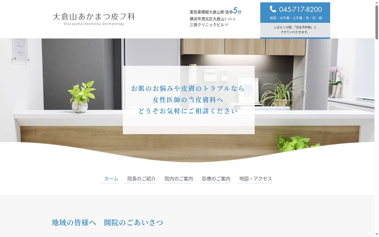 大倉山あかまつ皮フ科の公式サイトのスクリーンショット