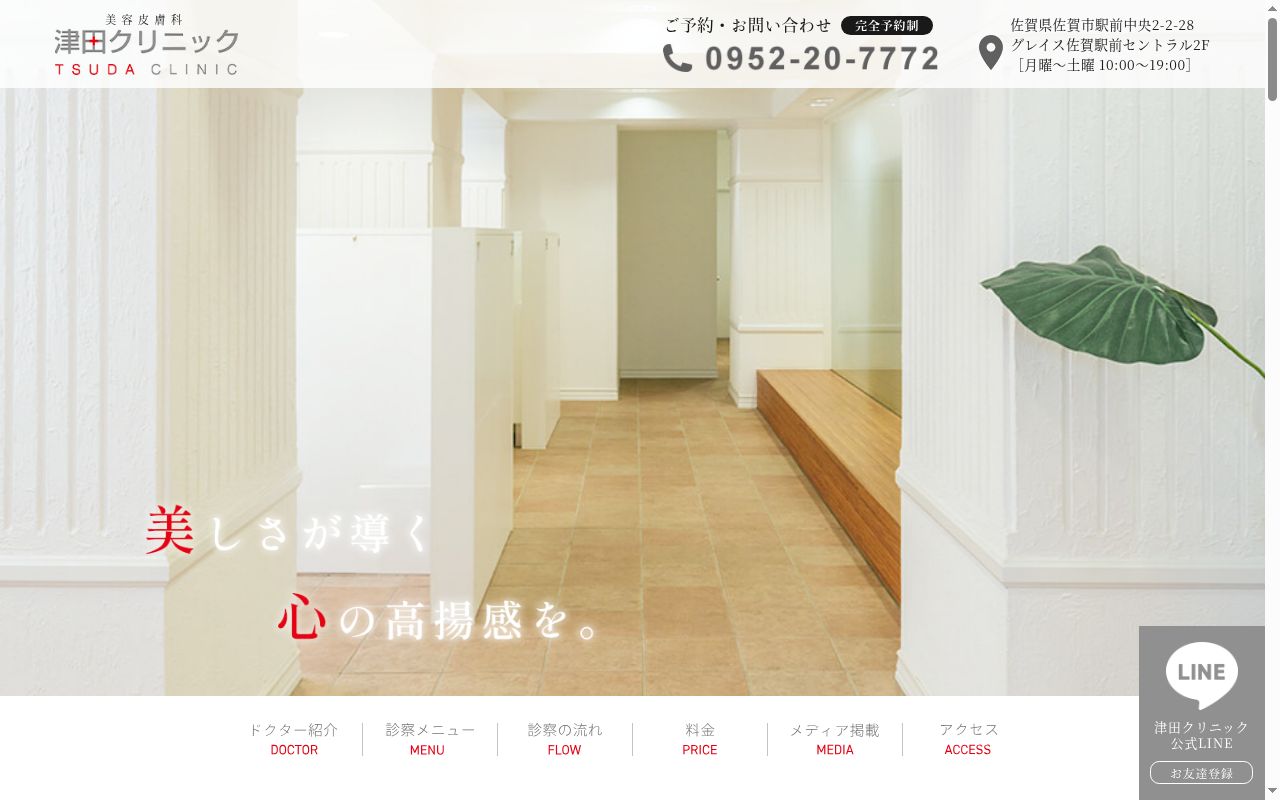 津田クリニックの公式サイトのスクリーンショット