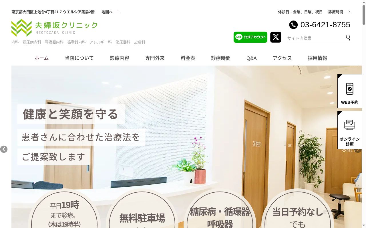 夫婦坂クリニックの公式サイトのスクリーンショット