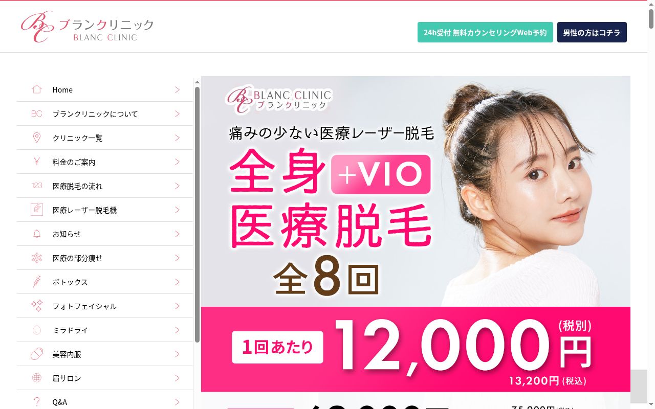医療法人社団白凛会　ブランクリニック　銀座本院の公式サイトのスクリーンショット