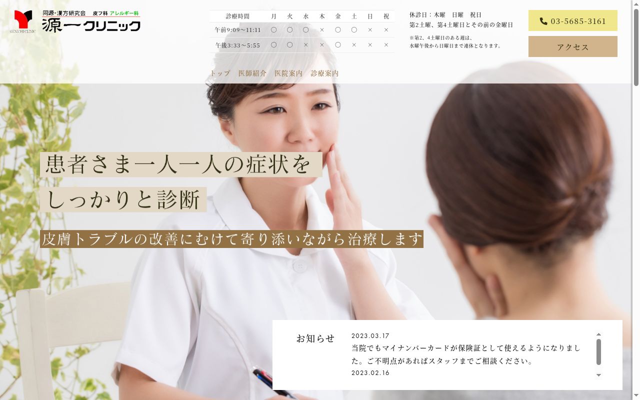 源一クリニックの公式サイトのスクリーンショット