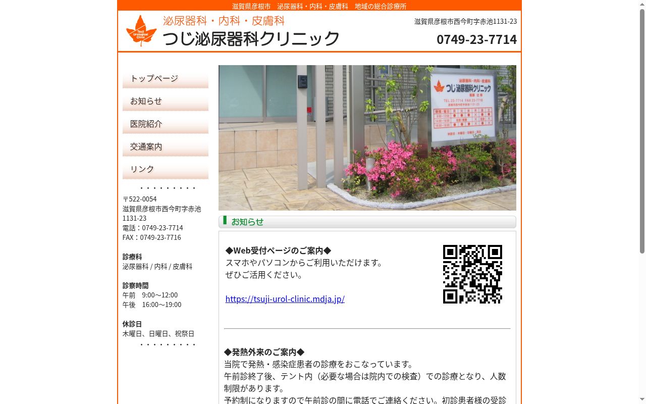 医療法人楓仁会　つじ泌尿器科クリニックの公式サイトのスクリーンショット
