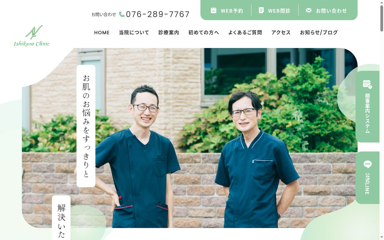 石倉クリニックの公式サイトのスクリーンショット