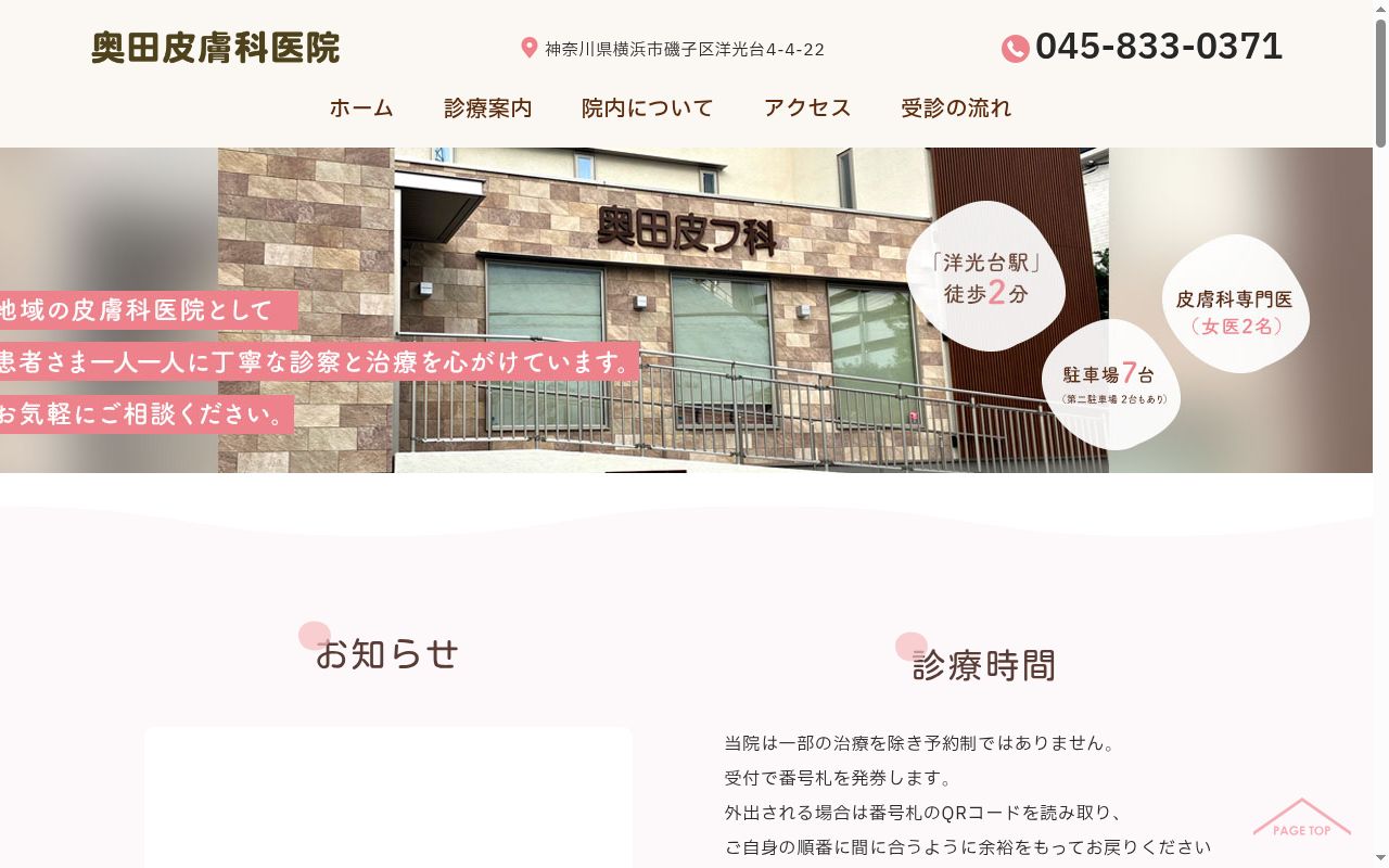 奥田皮膚科医院の公式サイトのスクリーンショット