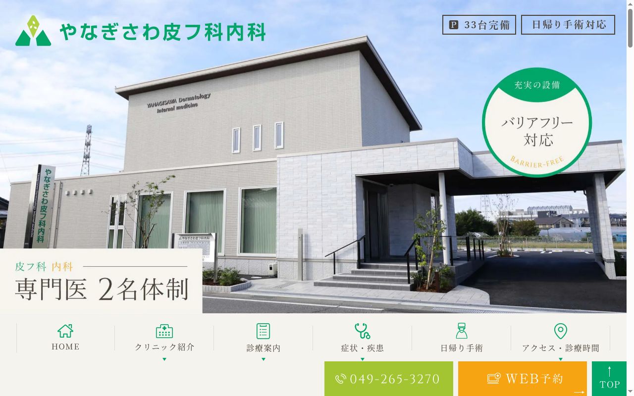 やなぎさわ皮フ科内科の公式サイトのスクリーンショット