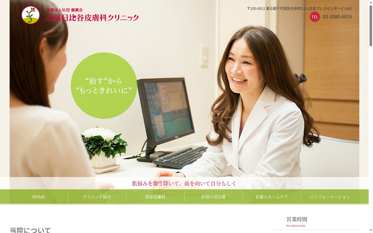 医療法人社団優薫会 志保日比谷皮膚科クリニックの公式サイトのスクリーンショット