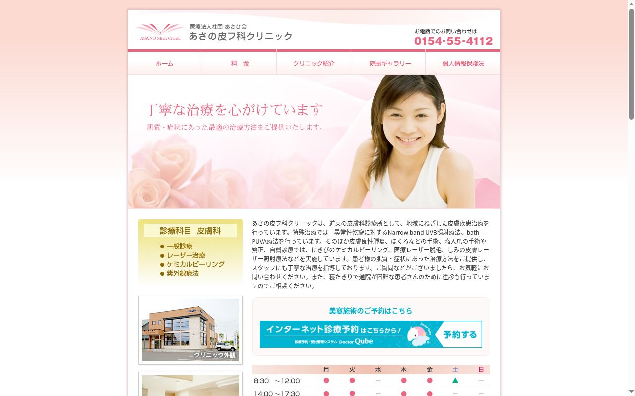 医療法人社団あさひ会あさの皮フ科クリニックの公式サイトのスクリーンショット