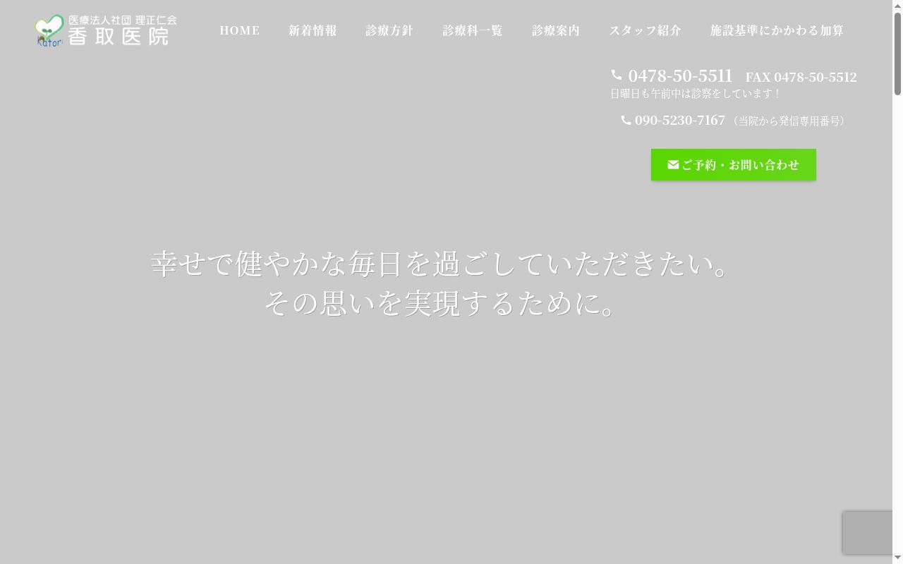 医療法人社団理正仁会 香取医院の公式サイトのスクリーンショット