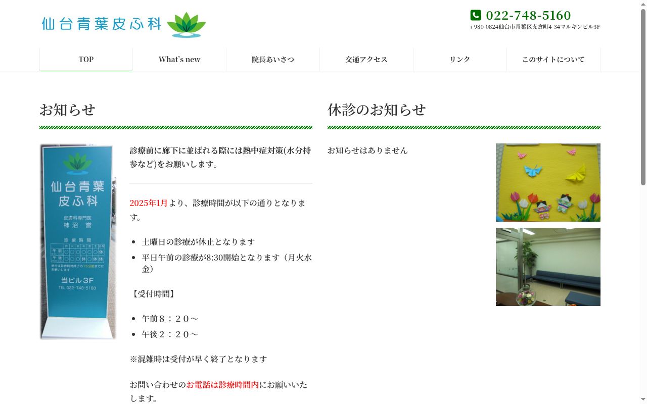 仙台青葉皮ふ科の公式サイトのスクリーンショット