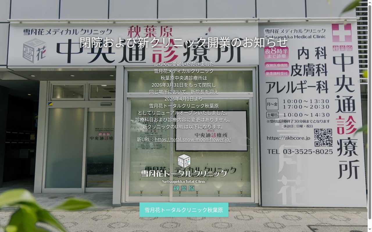 雪月花メディカルクリニック秋葉原中央通診療所の公式サイトのスクリーンショット