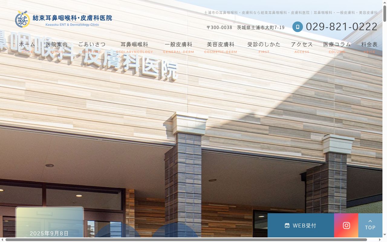 結束耳鼻咽喉科・皮膚科医院の公式サイトのスクリーンショット