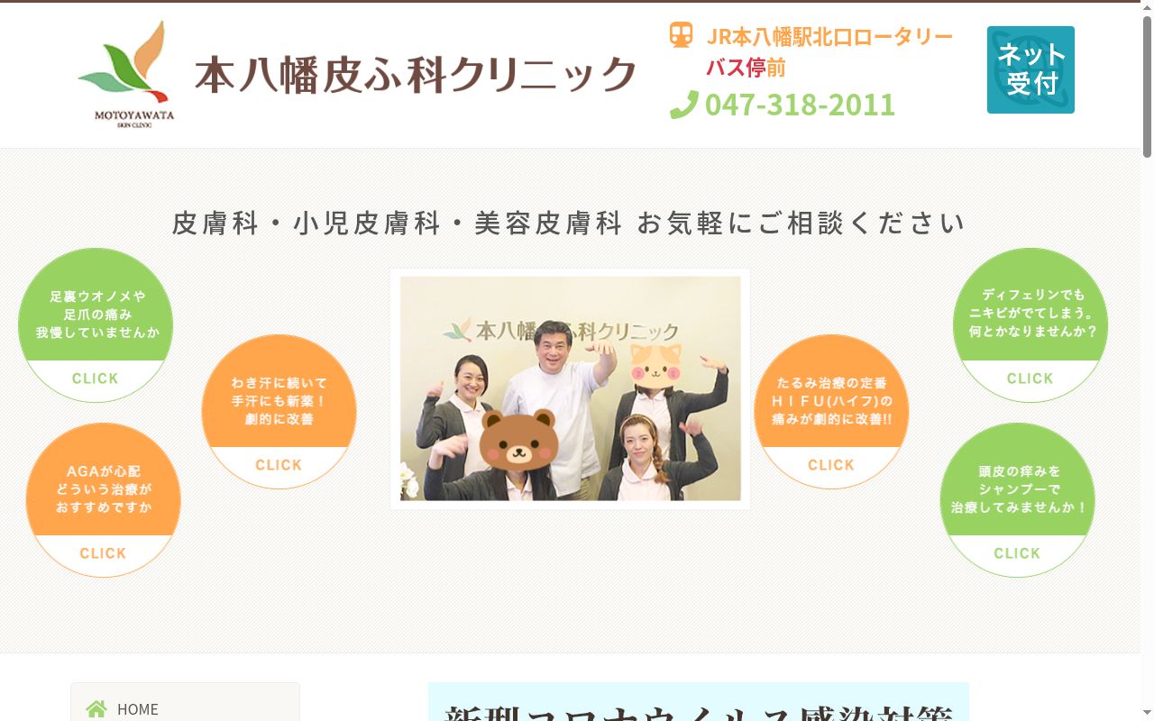 医療法人社団弘豊会　本八幡皮ふ科クリニックの公式サイトのスクリーンショット