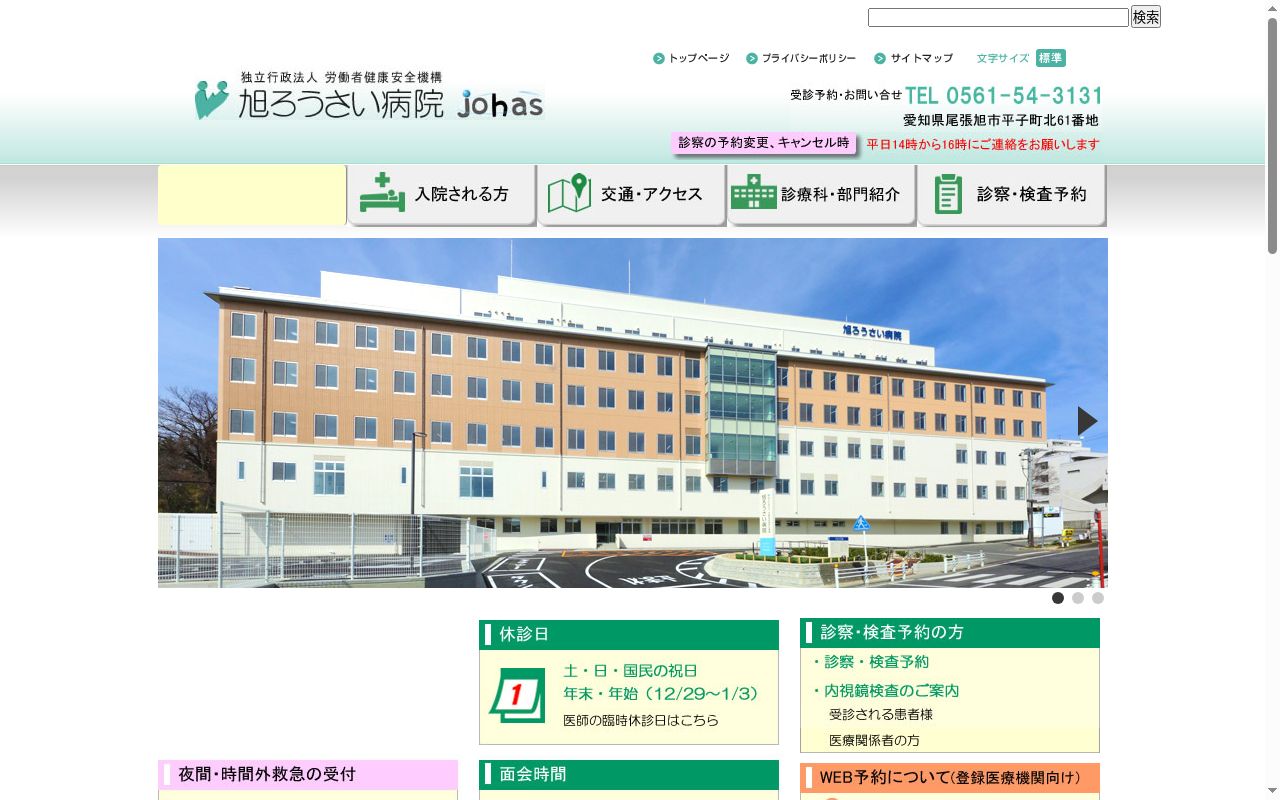 独立行政法人 労働者健康安全機構 旭労災病院の公式サイトのスクリーンショット