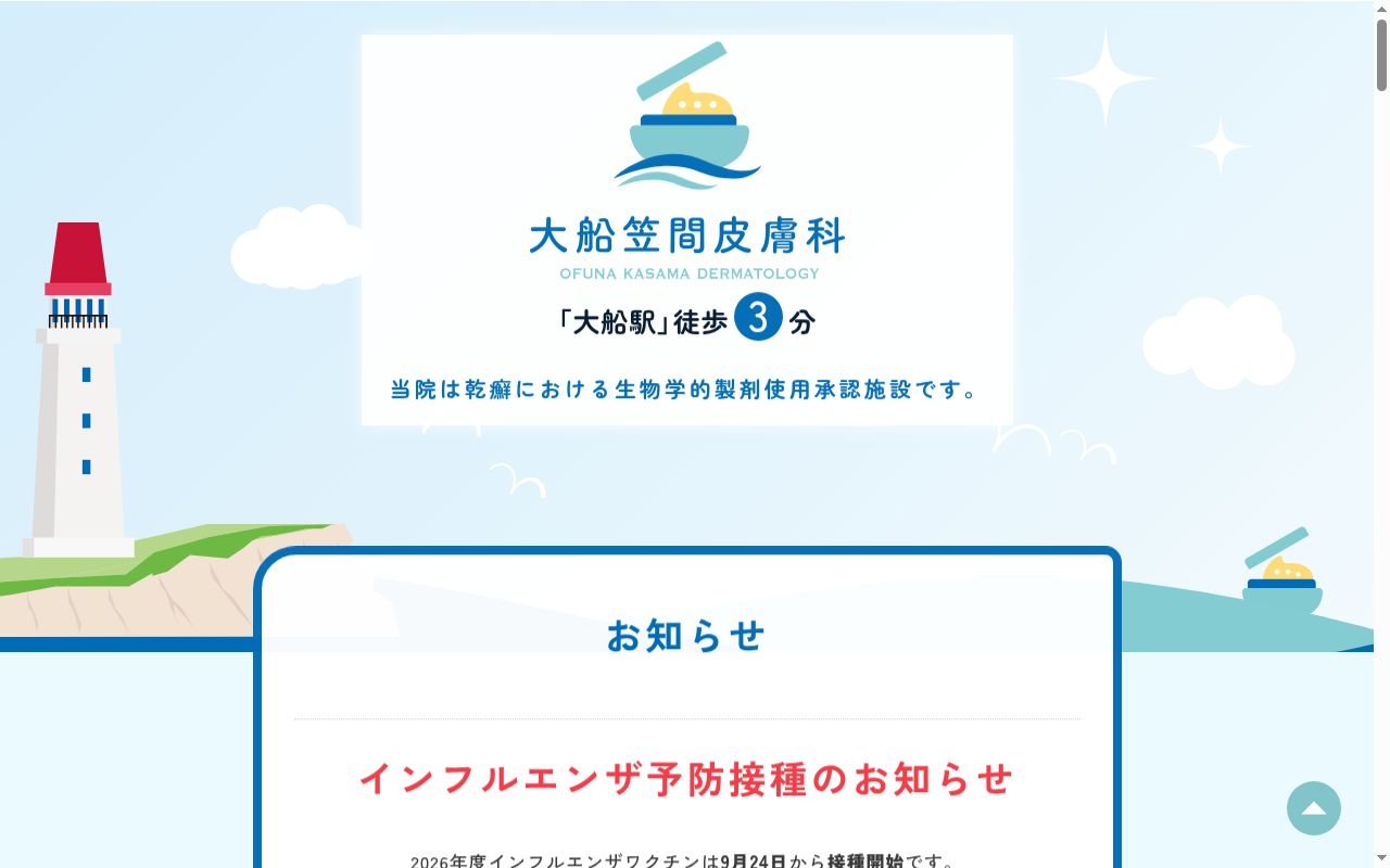 医療法人社団 健侑会 大船笠間皮膚科医院の公式サイトのスクリーンショット