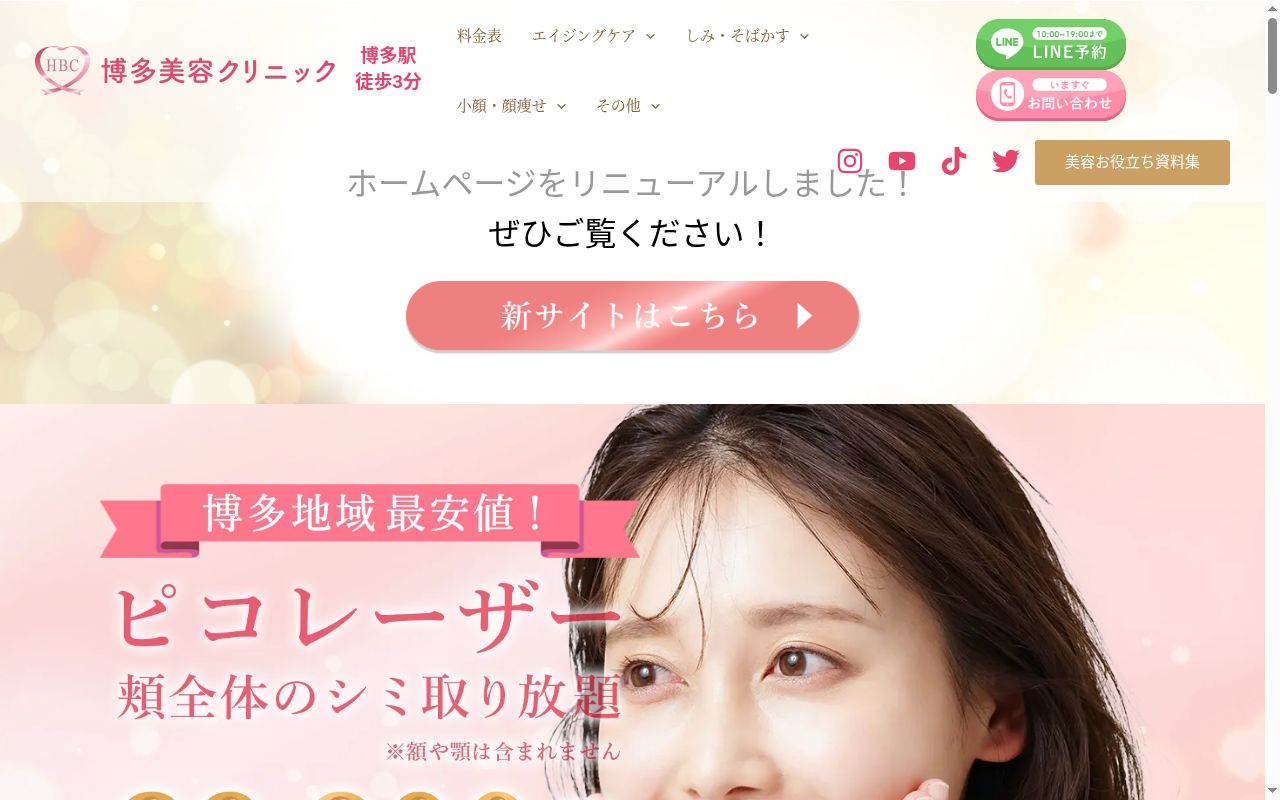 博多美容クリニックの公式サイトのスクリーンショット