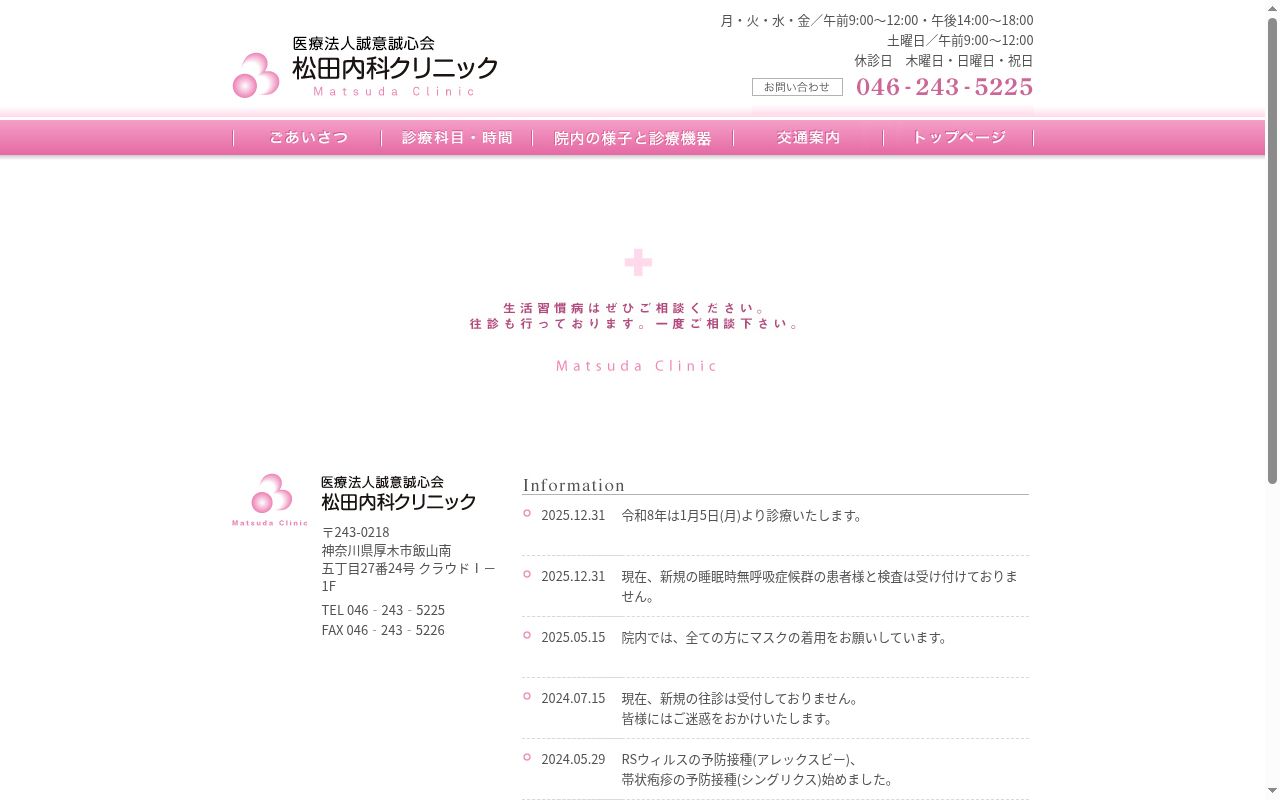 医療法人誠意誠心会　松田内科クリニックの公式サイトのスクリーンショット