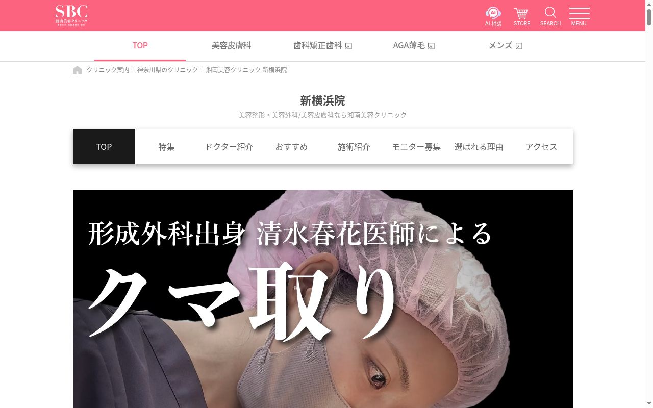 湘南美容クリニック新横浜院の公式サイトのスクリーンショット