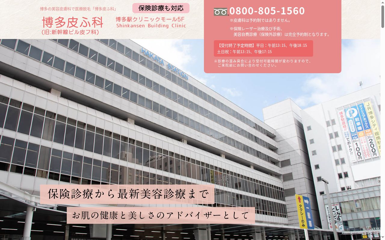 博多皮ふ科の公式サイトのスクリーンショット