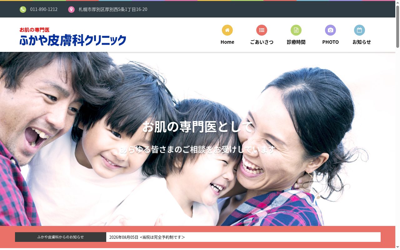 医療法人社団 ふかや皮膚科クリニックの公式サイトのスクリーンショット