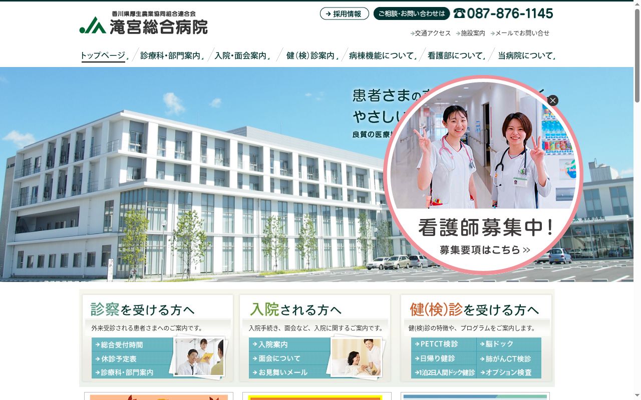 香川県厚生農業協同組合連合会　滝宮総合病院の公式サイトのスクリーンショット