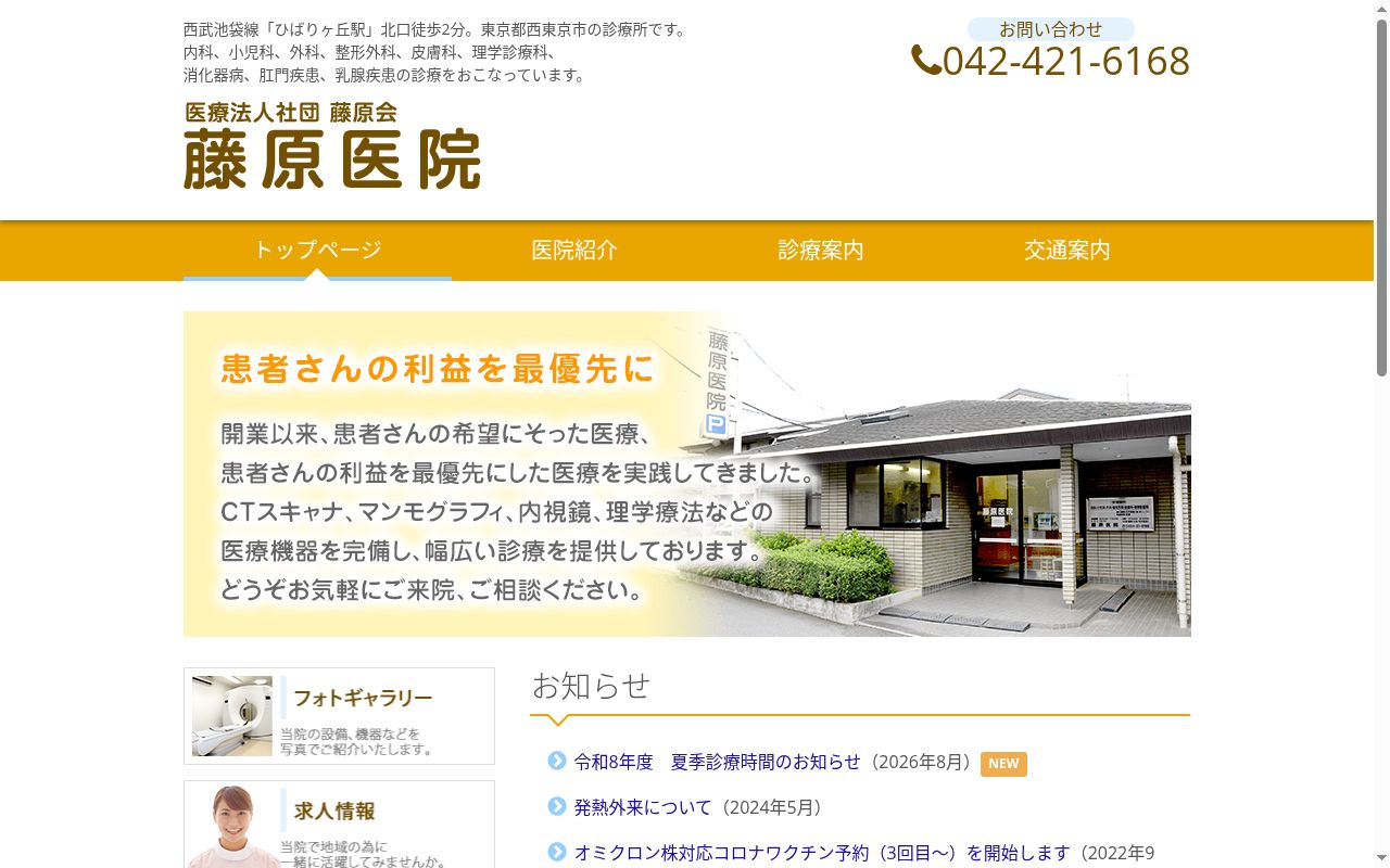 藤原医院の公式サイトのスクリーンショット