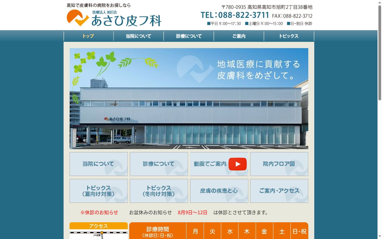あさひ皮フ科の公式サイトのスクリーンショット