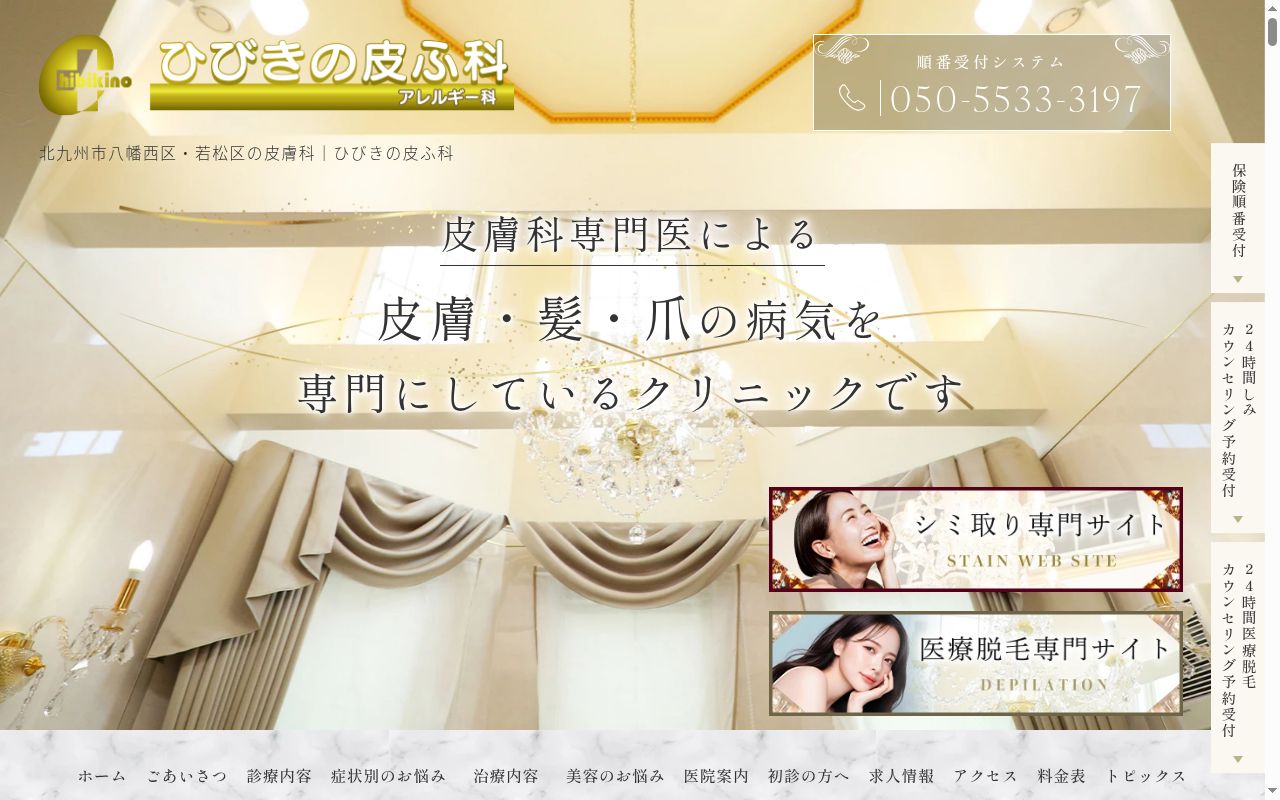 ひびきの皮ふ科の公式サイトのスクリーンショット
