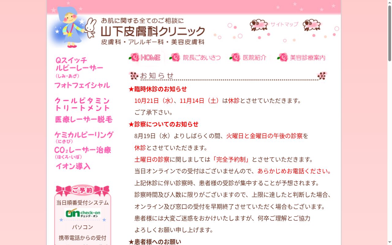 山下皮膚科クリニックの公式サイトのスクリーンショット