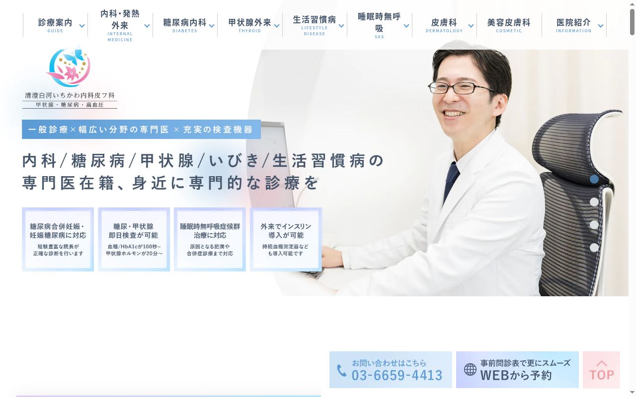 清澄白河いちかわ内科皮フ科　甲状腺・糖尿病・高血圧の公式サイトのスクリーンショット