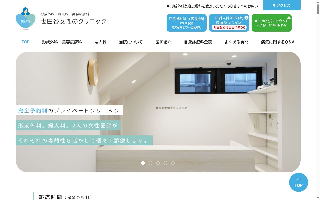 医療法人秀和会 世田谷女性のクリニックの公式サイトのスクリーンショット