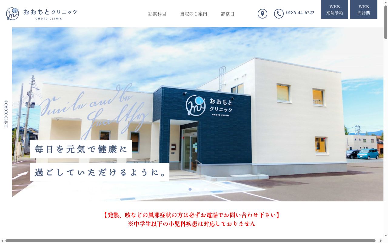 医療法人　おおもとクリニックの公式サイトのスクリーンショット