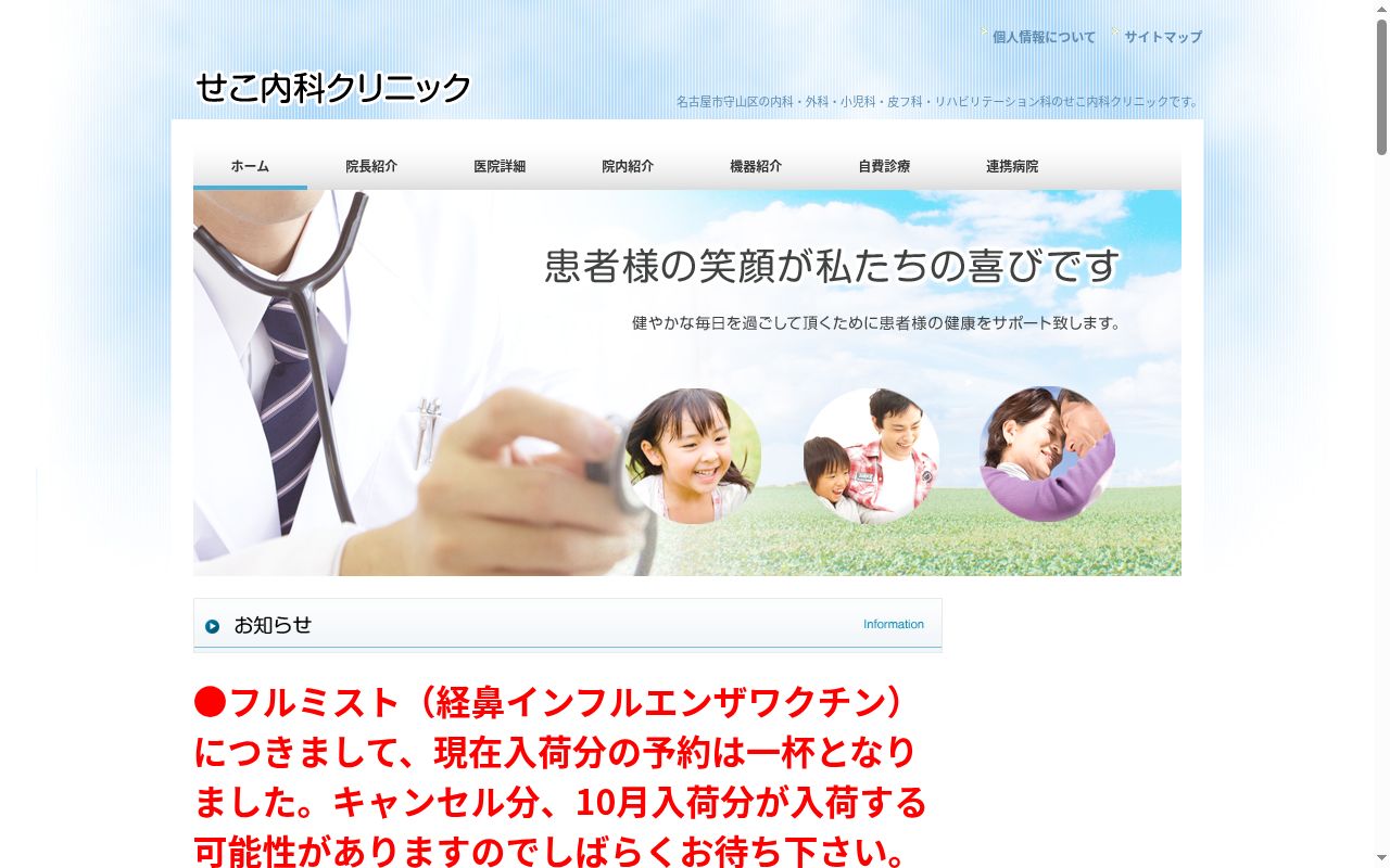 せこ内科クリニックの公式サイトのスクリーンショット