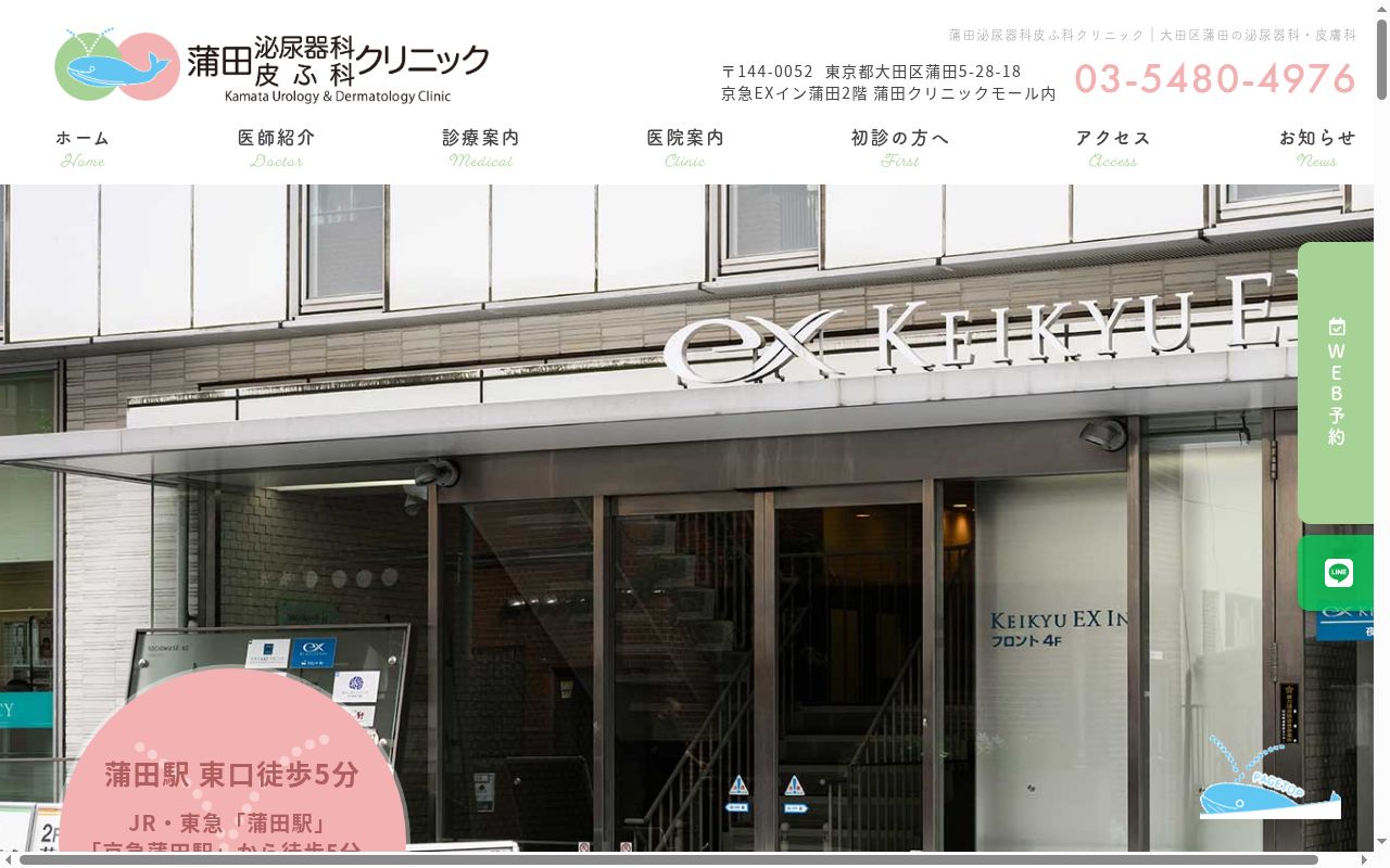 医療法人社団くじら会 蒲田泌尿器科皮ふ科クリニックの公式サイトのスクリーンショット