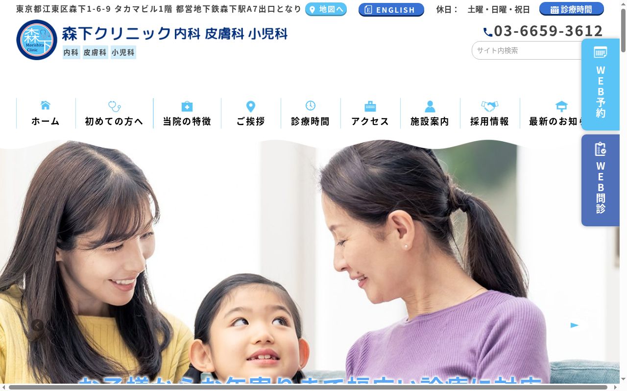 森下クリニック内科皮膚科小児科の公式サイトのスクリーンショット