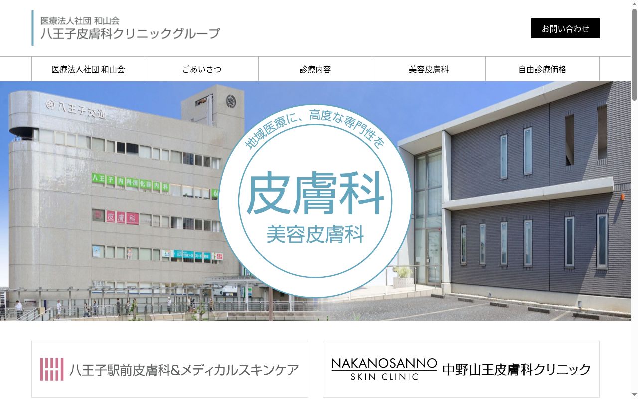 中野山王皮膚科クリニックの公式サイトのスクリーンショット