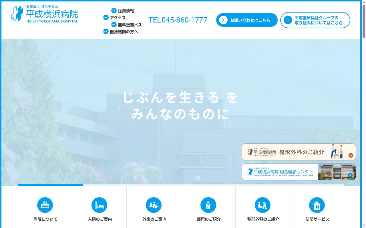 平成横浜病院の公式サイトのスクリーンショット
