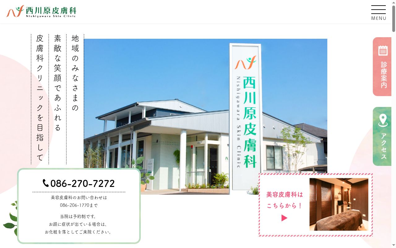 医療法人清流会　西川原皮膚科の公式サイトのスクリーンショット