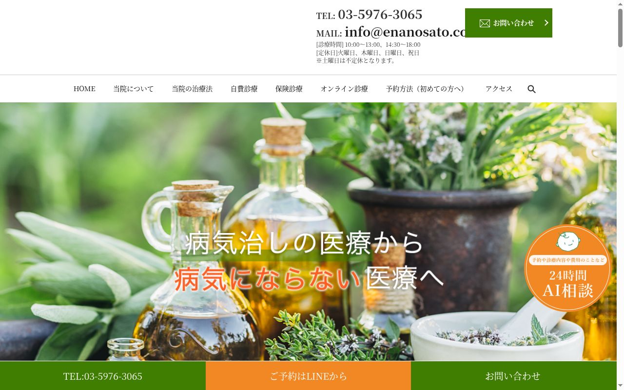 えなのさとクリニックの公式サイトのスクリーンショット